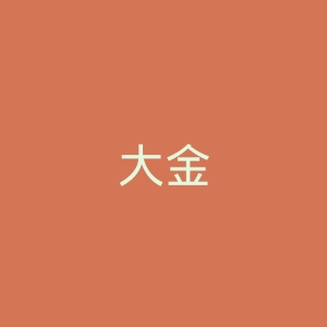 大金
