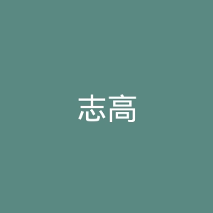 志高