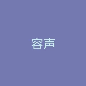 容声