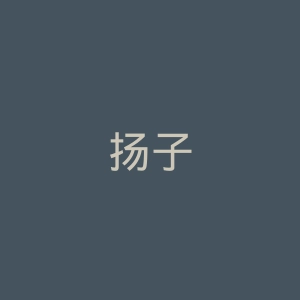 扬子