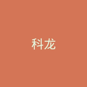 科龙