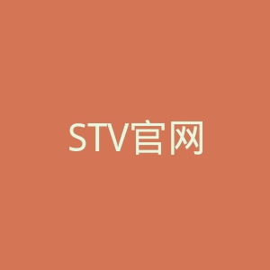 STV官网