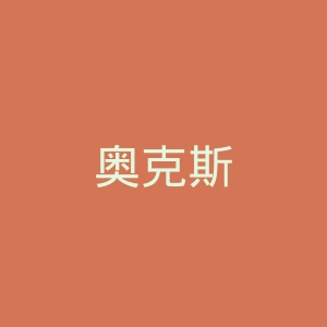 奥克斯