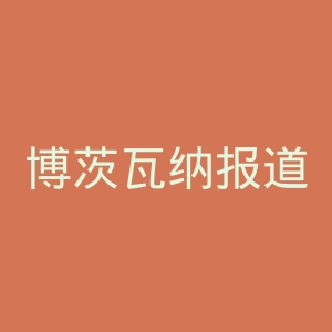 博茨瓦纳报道者官网