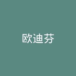 欧迪芬