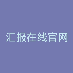 汇报在线官网