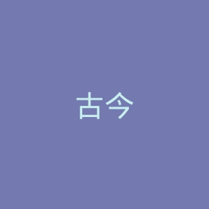 古今
