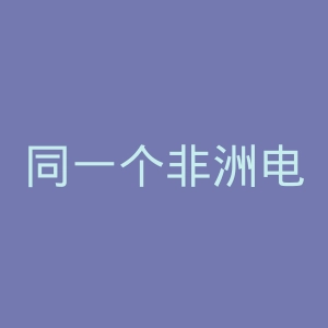 同一个非洲电视台官网
