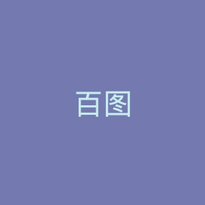 百图