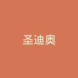 圣迪奥