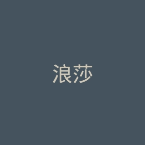 浪莎