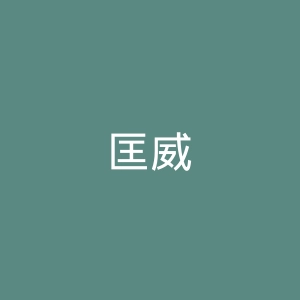 匡威