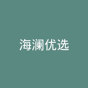 海澜优选