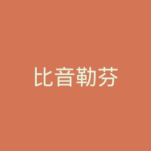 比音勒芬