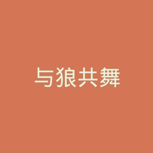 与狼共舞