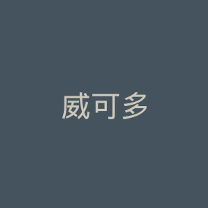 威可多