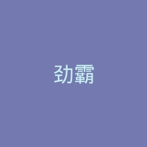 劲霸
