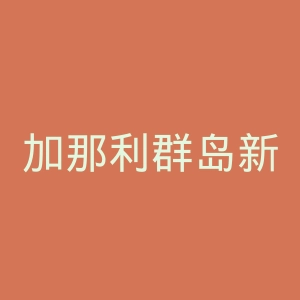 加那利群岛新闻报官网