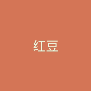 红豆