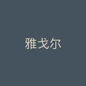 雅戈尔