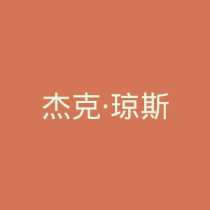 杰克·琼斯