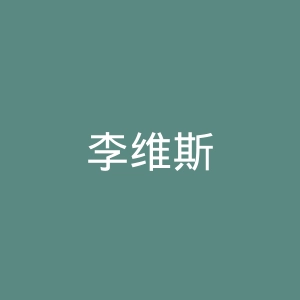 李维斯