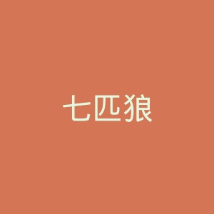 七匹狼
