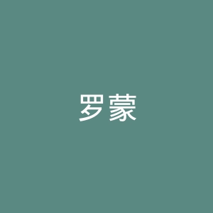 罗蒙