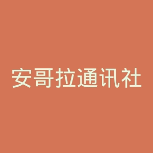 安哥拉通讯社官网