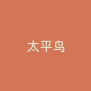 太平鸟