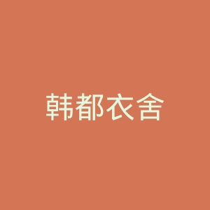 韩都衣舍