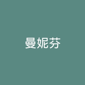 曼妮芬