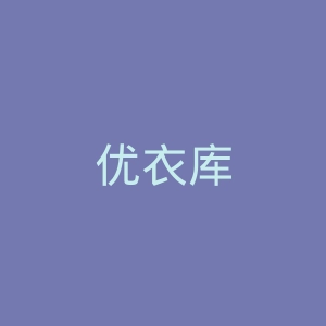 优衣库