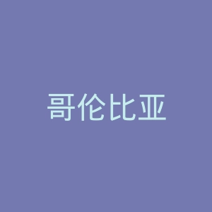 哥伦比亚