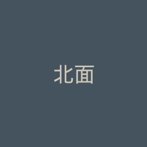 北面