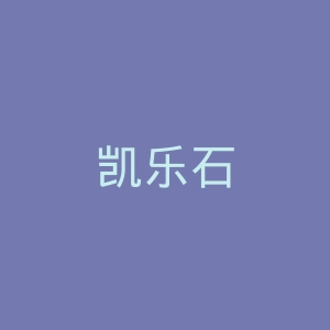 凯乐石