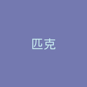 匹克