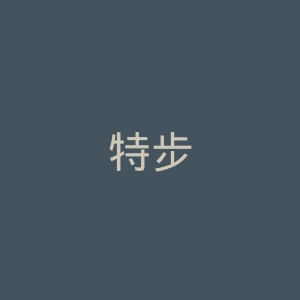 特步