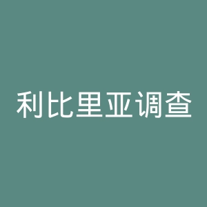 利比里亚调查报官网