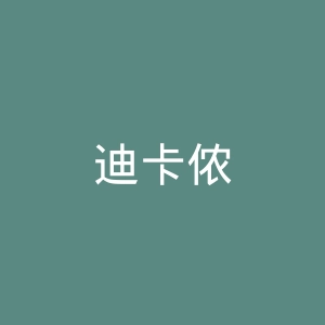 迪卡侬