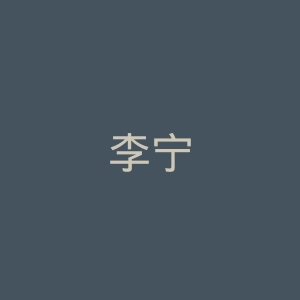 李宁