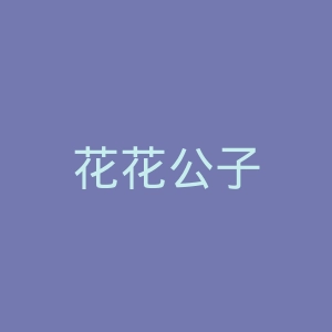花花公子