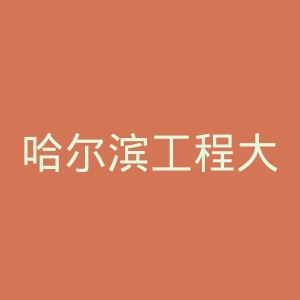哈尔滨工程大学出版社