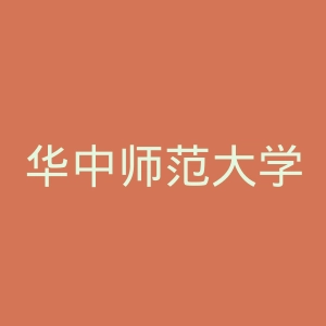 华中师范大学出版社