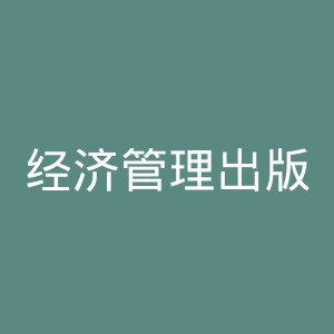 经济管理出版社