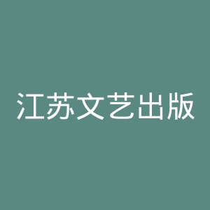 江苏文艺出版社