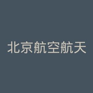 北京航空航天大学出版社