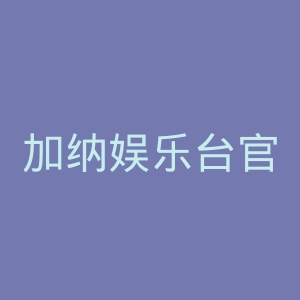 加纳娱乐台官网
