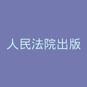 人民法院出版社