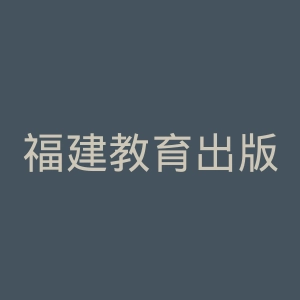 福建教育出版社